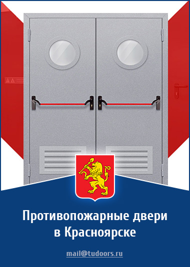 Купить противопожарные двери в Красноярске от компании «ЗПД»
